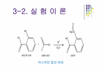 [유기화학실험]아스피린의 합성 및 정제-6
