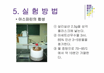 [유기화학실험]아스피린의 합성 및 정제-11