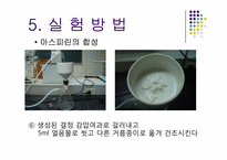 [유기화학실험]아스피린의 합성 및 정제-13