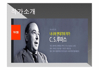 [영어교육]C.S. 루이스 `순진한 기독교` 책속의 영어 표현-2