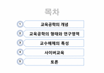 [교육학개론]교육공학과 사이버교육-2
