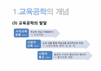 [교육학개론]교육공학과 사이버교육-6