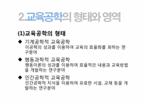 [교육학개론]교육공학과 사이버교육-8