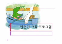 [교육학]반편견 교육 프로그램-1