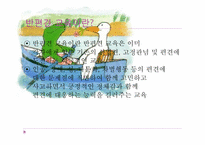 [교육학]반편견 교육 프로그램-3