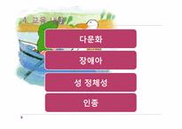 [교육학]반편견 교육 프로그램-10