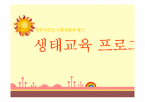 [영유아교육프로그램]생태교육 프로그램-1