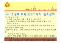 [영유아교육프로그램]생태교육 프로그램-3