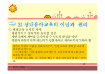 [영유아교육프로그램]생태교육 프로그램-8