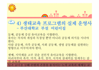 [영유아교육프로그램]생태교육 프로그램-10