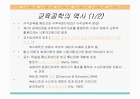 [교육학]제1장 교육방법과 교육공학에 대한 이해-4