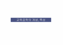 [교육학]교육공학의 개념과 역사-3