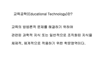 [교육학]교육공학의 개념과 역사-19