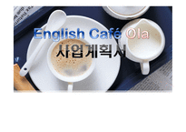 [사업계획서]대학교 영어 카페 사업계획서-1