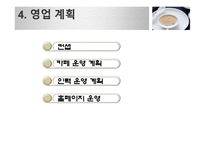 [사업계획서]대학교 영어 카페 사업계획서-17