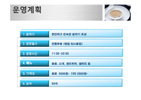 [사업계획서]대학교 영어 카페 사업계획서-19
