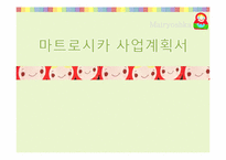 [사업계획서]뷰티맞춤코칭 색조브랜드사업-1
