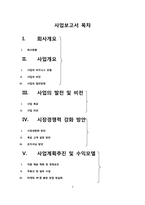 [사업계획서]초고령화 사회의 황혼결혼 전문업체 사업보고서-2