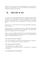 [사업계획서]초고령화 사회의 황혼결혼 전문업체 사업보고서-5