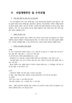 [사업계획서]초고령화 사회의 황혼결혼 전문업체 사업보고서-13