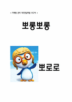 [국제마케팅] `뽀로로`의 해외 진출 사례-11