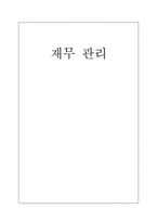 재무관리 사례 레포트-1