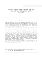 [부동산마케팅] 헤이리 아트밸리의 마케팅 성공사례에 관한 연구-1