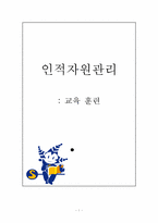 [인적자원관리] 교육훈련과 관련한 사례-1