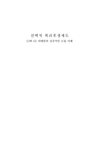 [인적자원관리] 선택적 복리후생제도 -CJ와 GS 리테일의 성공적인 도입 사례-1