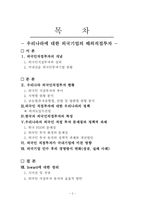 [해외직접투자] 외국기업의 대 한국직접투자(Inward)-2