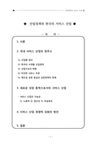 [한국경제] 산업정책과 서비스 산업-2