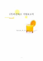 [조직행동](주)아진테크 동기부여, 스트레스, 의사소통-1