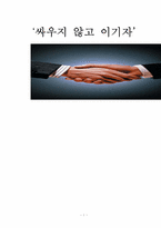 [협상론] 갈등 사례의 분석 및 평가, 협상-1