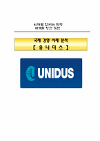 [국제경영 사례 분석] 유니더스 해외진출 전략-1