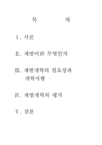 [한국경제] IMF 이후 실행된 재벌개혁과 평가-2