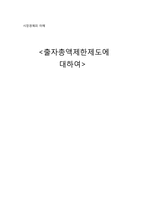 [시장경제] 출자총액제한제도에 대하여-1