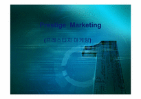 Prestige Marketing(프레스티지 마케팅)-1