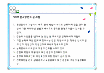 SWOT 분석 통한 조직의 역량파악-14