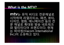 [경영학] MTV 엠티비 사례-3