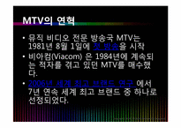 [경영학] MTV 엠티비 사례-4