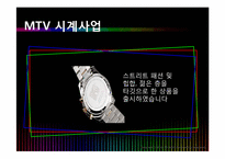 [경영학] MTV 엠티비 사례-5