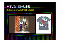 [경영학] MTV 엠티비 사례-6