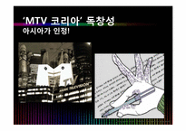 [경영학] MTV 엠티비 사례-7