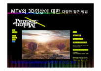 [경영학] MTV 엠티비 사례-8