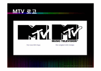 [경영학] MTV 엠티비 사례-9