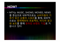 [경영학] MTV 엠티비 사례-15
