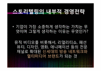 [경영학] MTV 엠티비 사례-16