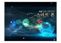 [경영과학] 스마트폰 구매시 의사결정 모형 AHP 응용사례 분석-1