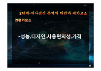 [경영과학] 스마트폰 구매시 의사결정 모형 AHP 응용사례 분석-5