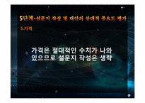 [경영과학] 스마트폰 구매시 의사결정 모형 AHP 응용사례 분석-12